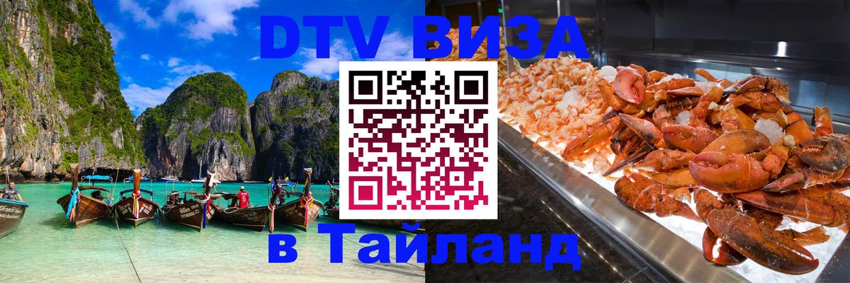 DTV Visa Thailand — прайс и условия, виза без дополнительных документов - 20.11.2025 