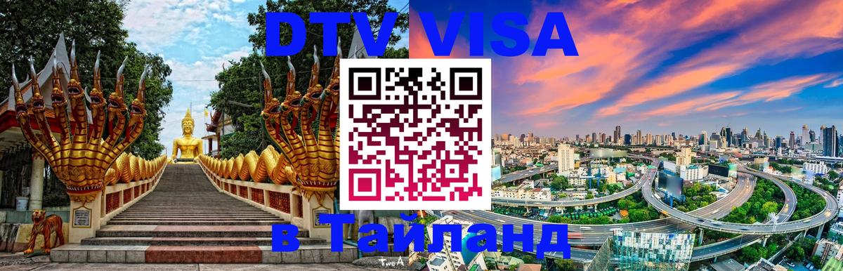 Сколько стоит виза DTV в Тайланд Дублин 