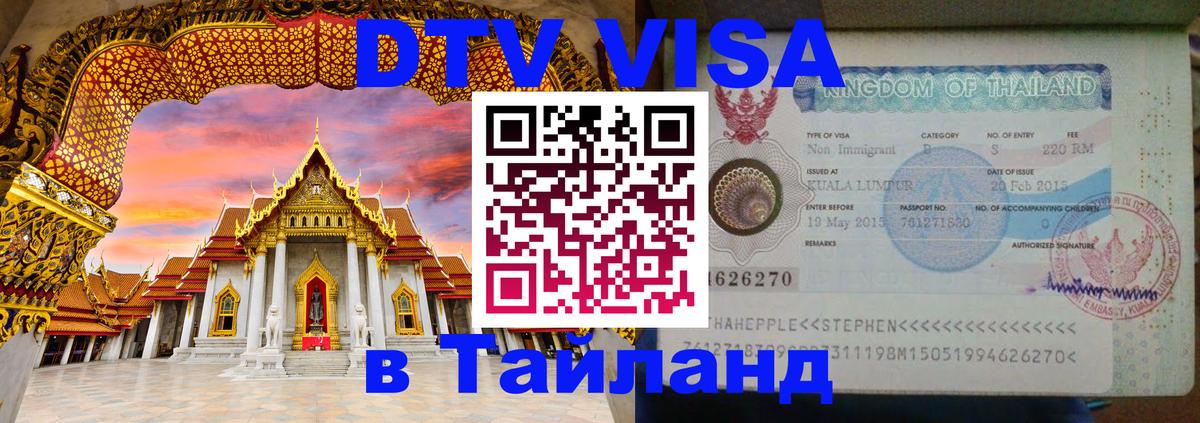 Электронная виза DTV в Тайланд 